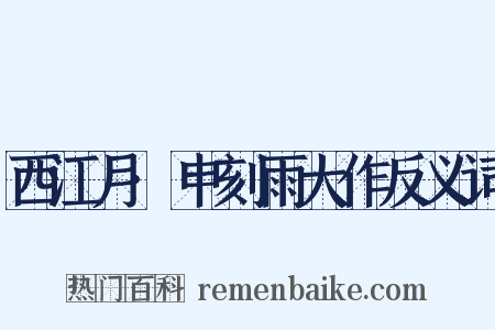 西江月·申刻雨大作反义词是什么意思的图片